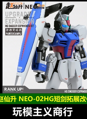 包邮 狗造社赵仙升改造盒 NEO-02HG短剑拓展改件HGEG强袭高达改件