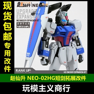 包邮 狗造社赵仙升改造盒 NEO-02HG短剑拓展改件HGEG强袭高达改件