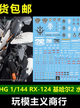 包邮 炎水贴 GHOST原创 HG 1/144 RX-124 基哈尔2 TR-6 荧光 水贴