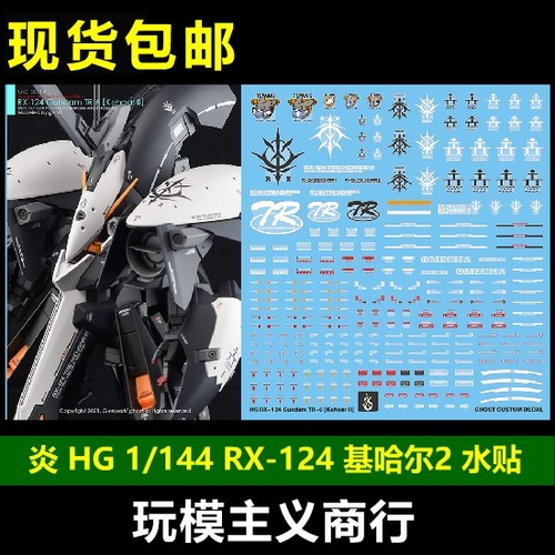 包邮 炎水贴 GHOST原创 HG 1/144 RX-124 基哈尔2 TR-6 荧光 水贴