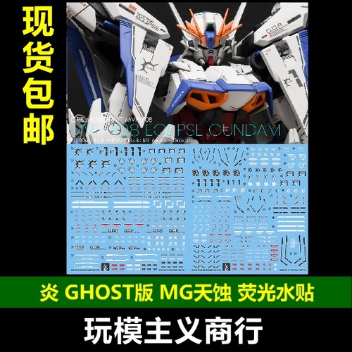 炎MG天蚀模型荧光水贴
