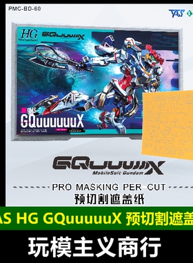 包邮 TAS沉迷者 万代HG GQuuuuuuX G夸克斯 预切割遮盖带 喷涂