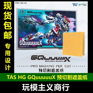 包邮 TAS沉迷者 万代HG GQuuuuuuX G夸克斯 预切割遮盖带 喷涂