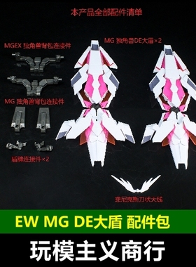 包邮 EW MG 1/100 独角兽 报丧 强化DE大盾 DE盾 盾牌武器包 改件