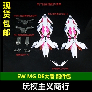 包邮 EW MG 1/100 独角兽 报丧 强化DE大盾 DE盾 盾牌武器包 改件
