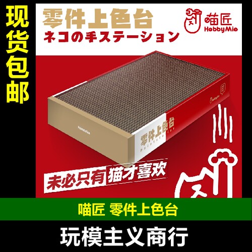 HOBBY喵匠上色夹上色上色台底座