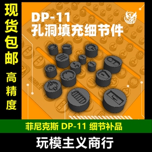 包邮 菲尼克斯 DP-11 圆形孔洞细节填充补件 改件 模型改造配件