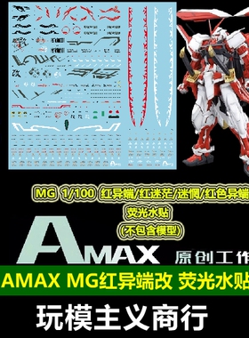 包邮 AMAX MG 1/100 Astray 红异端/红迷惘/红色异端改 荧光 水贴