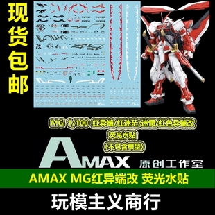 红色异端改 水贴 Astray 红异端 100 AMAX 荧光 红迷惘 包邮