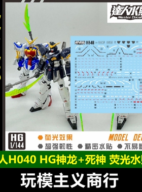 包邮 达人MASTER H040 HG 神龙 死神 W 1/144 高清 荧光 水贴