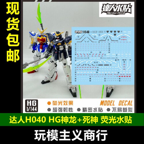 HG神龙死神W1/144高清水贴