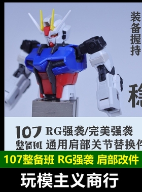 现货包邮 107整备班 RG强袭/完美强袭 通用肩部关节替换件 改件