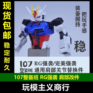 现货包邮 107整备班 RG强袭/完美强袭 通用肩部关节替换件 改件