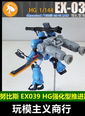 包邮 阿努比斯 HG 1/144 ZAKU 军警扎古 通用 推进器 改件 EX039