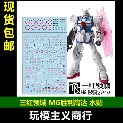 三红领域MG胜利高达本体水贴