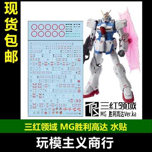 三红领域MG胜利高达本体水贴