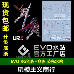 包邮 EVO RG剑装脉冲水贴 剑装脉冲 机动战士高达SEED 荧光 水贴