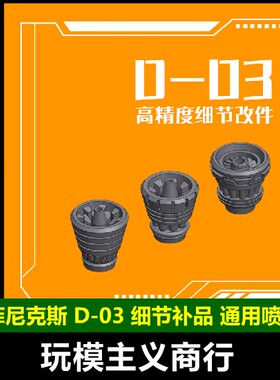 高达模型通用喷口3D打印