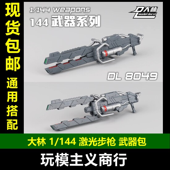 大林DL80491/144激光步枪
