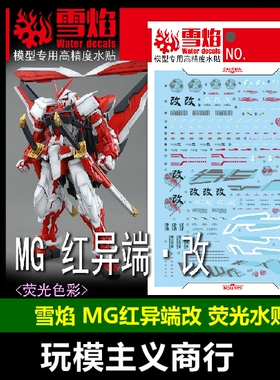 包邮 雪焰 MG Astray Red 红异端 红迷茫 红色异端 改 荧光 水贴