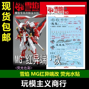 改 水贴 红异端 红迷茫 Red 雪焰 Astray 荧光 红色异端 包邮