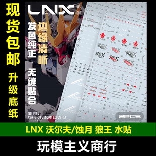 高精密 包邮 LNX 蚀月 100 狼王专用 水贴 MG狼王 模型 沃尔夫