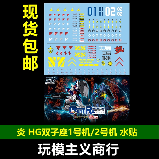 包邮炎水贴 HG双子座 1,2号机 4,6号机 Varguil巴尔基尔水贴