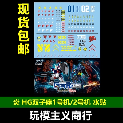 包邮 炎水贴 HG 双子座 1,2号机  4,6号机 Varguil 巴尔基尔 水贴