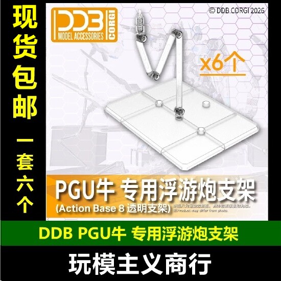 DDBPGU牛高达浮游炮支架
