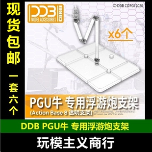 现货包邮DDB PGU RX-93 v牛高达 浮游炮支架 ActionBase8透明支架
