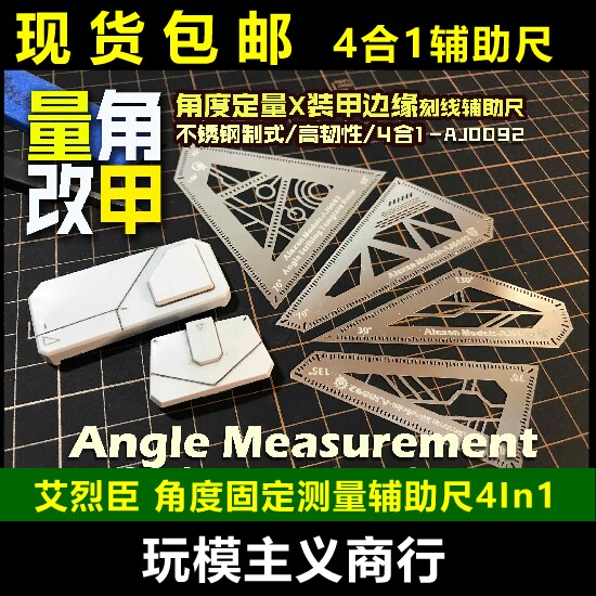 包邮 艾烈臣 模型角度固定测量高达护甲刻线辅助尺4In1 AJ0092