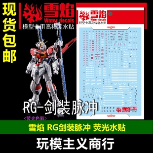 包邮 雪焰 RG 1/144 剑装脉冲 PB 剑装 RG脉冲 模型 荧光水贴