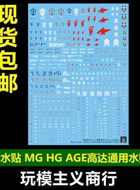 包邮 炎水贴 MG RG HG 1/144 1/100 AGE 高达模型 通用 荧光 水贴