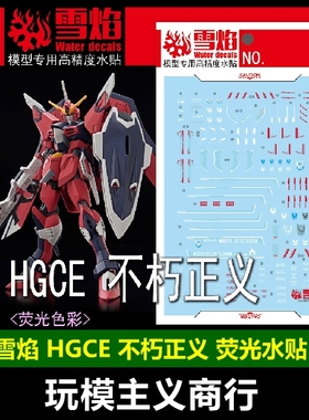 包邮 雪焰工作室 HGCE 84 不朽正义 正义stts-808 高清 荧光 水贴
