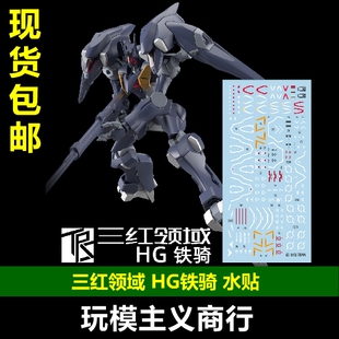 包邮 三红领域 HG 水星的魔女 Pharact 铁骑 幻彩刻痕 专用 水贴