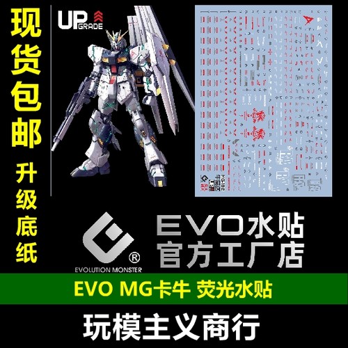 evomg卡牛水贴高达模型荧光