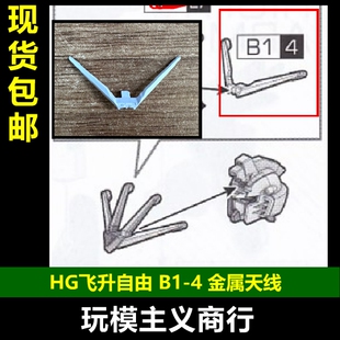 包邮 AE HG 飞升自由 B1-4 白天线 金属加强零件 部件 补件配件