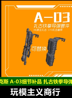 包邮 菲尼克斯 A-03 铁拳导弹套件 HG新生扎古/GTO扎古通用 盾牌