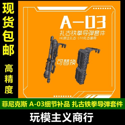 菲尼克斯A-03铁拳导弹套件