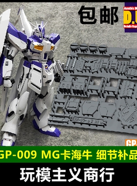 包邮 ANUBIS阿努比斯 MG RX-93-ν2 卡海牛 高达细节改件 GP009