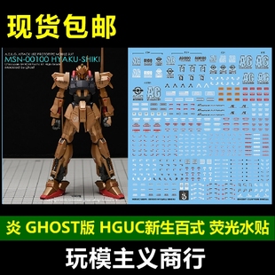 金色 HGUC GHOST 新生 百式 重制版 炎 包邮 高清 荧光 水贴