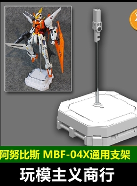 包邮 阿努比斯 高达模型手办MG/HG/BB 支架地台展示底座MBF-04X