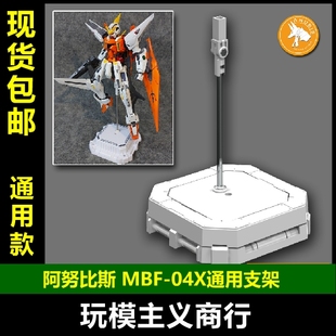 包邮 阿努比斯 高达模型手办MG/HG/BB 支架地台展示底座MBF-04X