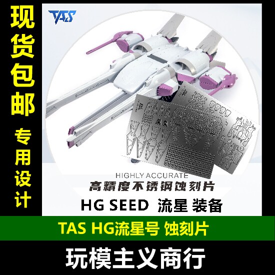 HG流星号流星装备专用蚀刻片