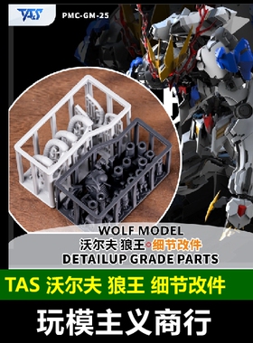 包邮 TAS沉迷者 沃尔夫科技 MG狼王巴巴托斯 改件 模型补品 改造