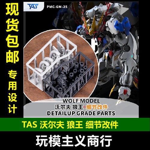 TAS沃尔夫狼王细节改件