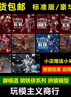 漫威御模道钢铁拼装模型
