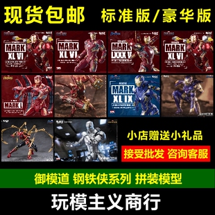 御模道 漫威 钢铁侠 MK85 MK50 战争机器 MK42 MK3 MK43 7 豪华版