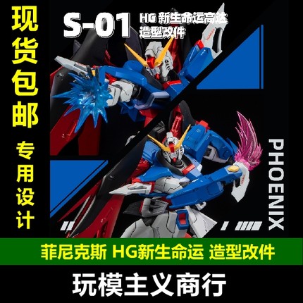 包邮 菲尼克斯 S-01 HG新生命运 高达模型 造型改件 细节改件