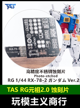 包邮 TAS沉迷者 RG元组2.0 RGU RX-78-2 高精 蚀刻片模型机甲改造